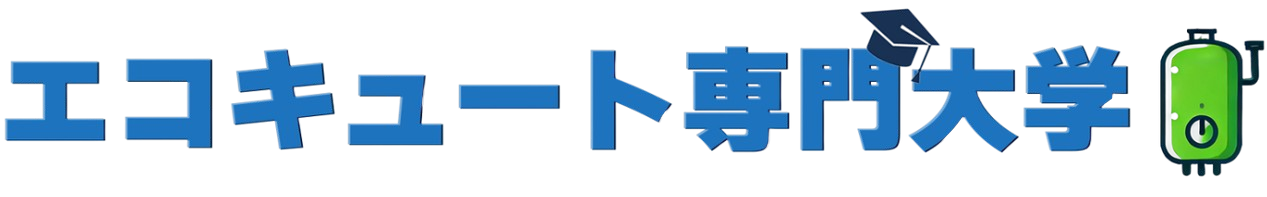 エコキュート専門大学